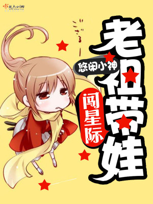 Bìa truyện Lão Tổ Đái Oa Sấm Tinh Tế (老祖带娃闯星际)