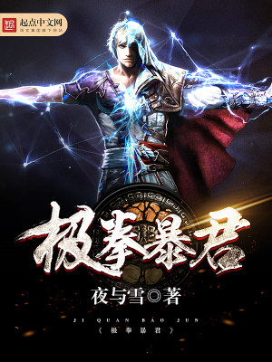Bìa truyện Cực Quyền Bạo Quân (极拳暴君)