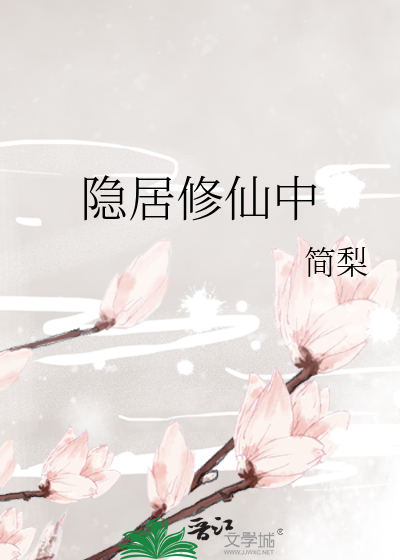 Bìa truyện Ẩn Cư Tu Tiên Trung (隐居修仙中)