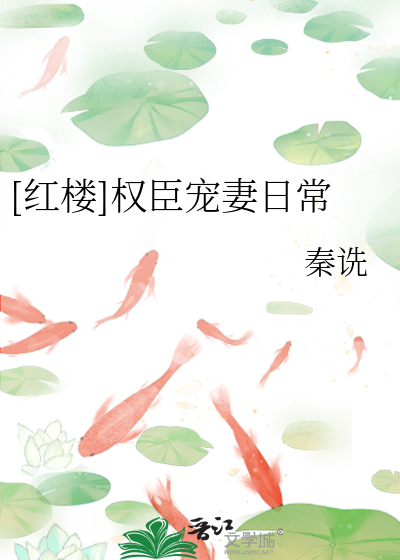 Bìa truyện Hồng Lâu Quyền Thần Sủng Thê Nhật Thường ([红楼]权臣宠妻日常)