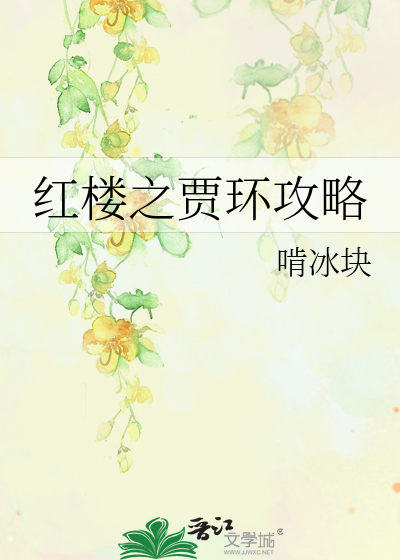 Bìa truyện Hồng Lâu Chi Giả Hoàn Công Lược (红楼之贾环攻略)