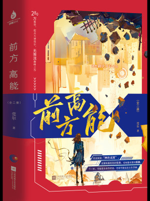 Bìa truyện Tiền Phương Cao Năng (前方高能)