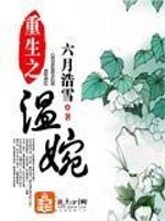 Bìa truyện Trọng Sinh Chi Ôn Uyển (重生之温婉)