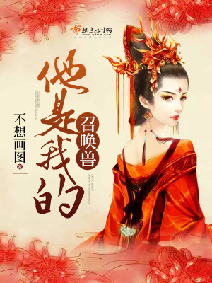 Bìa truyện Tha Thị Ngã Đích Triệu Hoán Thú (他是我的召唤兽)