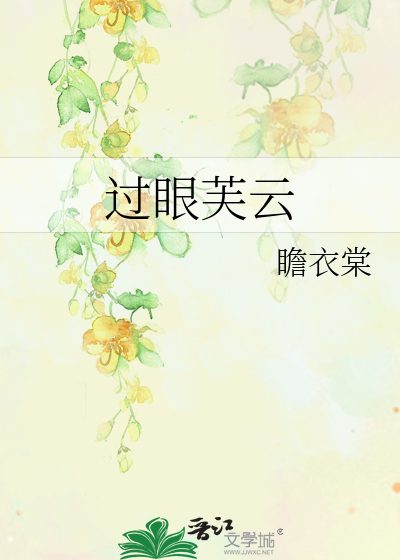 Bìa truyện Quá Nhãn Phù Vân (过眼芙云)