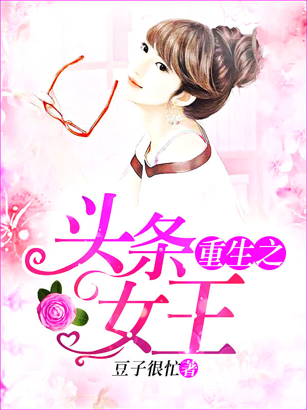 Bìa truyện Trọng Sinh Chi Đầu Điều Nữ Vương (重生之头条女王)
