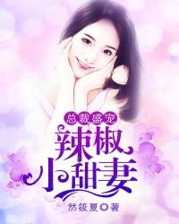 Bìa truyện Tổng Tài Thịnh Sủng Lạt Tiêu Tiểu Điềm Thê (总裁盛宠，辣椒小甜妻)