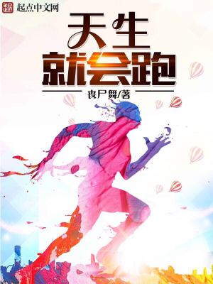 Bìa truyện Thiên Sinh Tựu Hội Bào (天生就会跑)