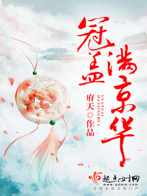 Bìa truyện Quan Cái Mãn Kinh Hoa (冠盖满京华)