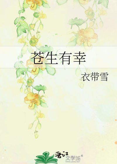 Bìa truyện Thương Sinh Hữu Hạnh (苍生有幸)