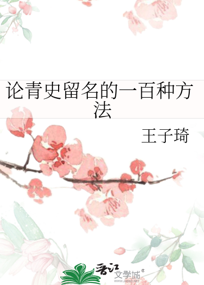 Bìa truyện Luận Thanh Sử Lưu Danh Đích Nhất Bách Chủng Phương Pháp (论青史留名的一百种方法)