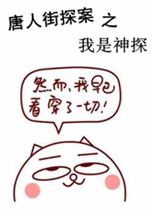 Bìa truyện Đường Nhân Nhai Thám Án Chi Ngã Thị Thần Thám (唐人街探案之我是神探)