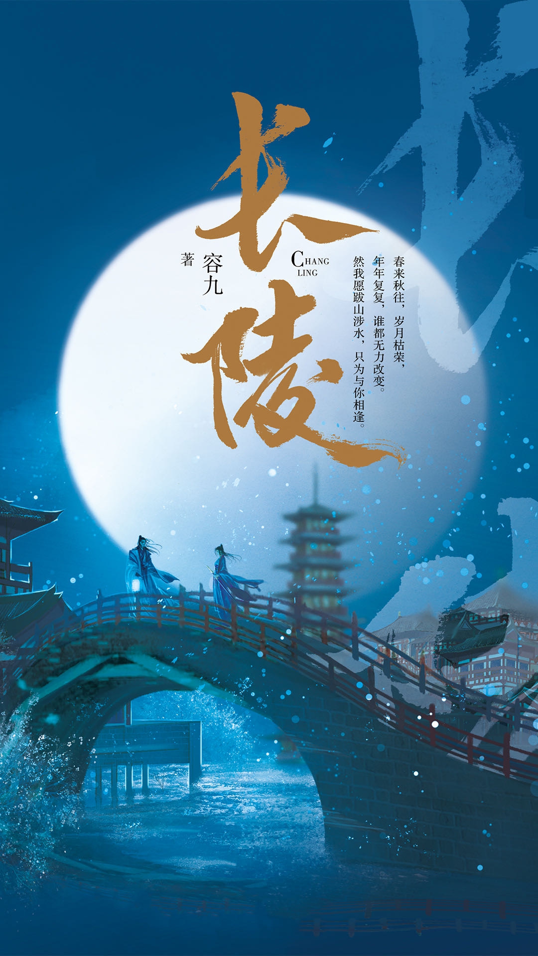 Bìa truyện Trường Lăng (长陵)