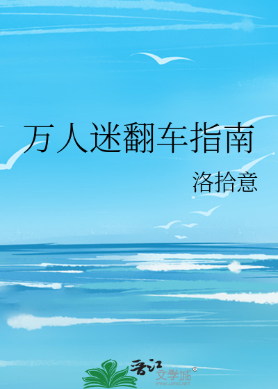 Bìa truyện Vạn Nhân Mê Phiên Xa Chỉ Nam (万人迷翻车指南)
