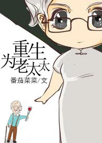 Bìa truyện Trọng Sinh Vi Lão Thái Thái (重生为老太太)
