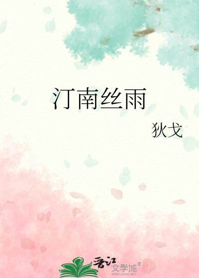 Bìa truyện Đinh Nam Ti Vũ (汀南丝雨)