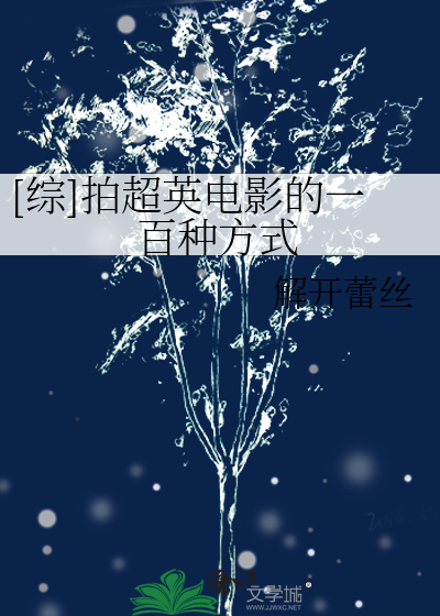 Bìa truyện Tống Phách Siêu Anh Điện Ảnh Đích Nhất Bách Chủng Phương Thức ([综]拍超英电影的一百种方式)