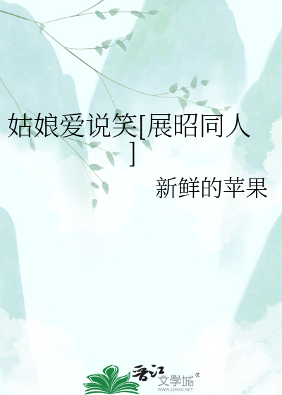 Bìa truyện Cô Nương Ái Thuyết Tiếu Triển Chiêu Đồng Nhân (姑娘爱说笑[展昭同人])