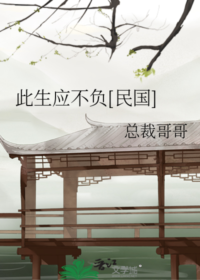 Bìa truyện Thử Sinh Ứng Bất Phụ Dân Quốc (此生应不负[民国])