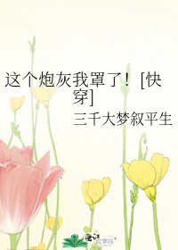 Bìa truyện Giá Cá Pháo Hôi Ngã Tráo Liễu Khoái Xuyên (这个炮灰我罩了！[快穿])