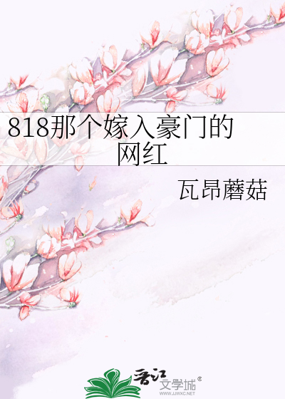 Bìa truyện 818 Na Cá Giá Nhập Hào Môn Đích Võng Hồng (818那个嫁入豪门的网红)