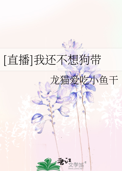 Bìa truyện Trực Bá Ngã Hoàn Bất Tưởng Cẩu Đái ([直播]我还不想狗带)