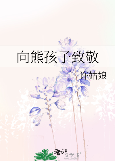 Bìa truyện Hướng Hùng Hài Tử Trí Kính (向熊孩子致敬)