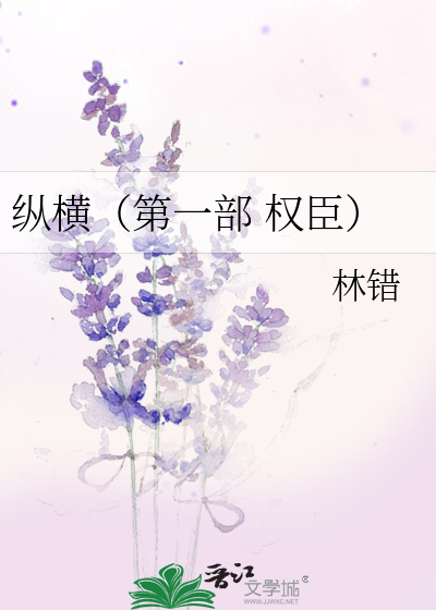 Bìa truyện Tung Hoành Đệ Nhất Bộ Quyền Thần (纵横（第一部 权臣）)