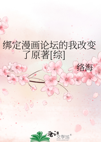 Bìa truyện Bảng Định Mạn Họa Luận Đàn Đích Ngã Cải Biến Liễu Nguyên Trứ Tống (绑定漫画论坛的我改变了原著[综])