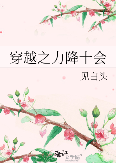 Bìa truyện Xuyên Việt Chi Lực Giáng Thập Hội (穿越之力降十会)