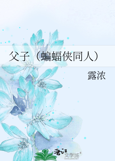Bìa truyện Phụ Tử Biên Bức Hiệp Đồng Nhân (父子（蝙蝠侠同人）)