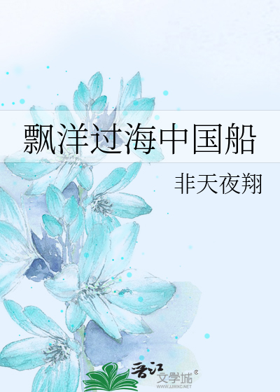 Bìa truyện Phiêu Dương Quá Hải Trung Quốc Thuyền (飘洋过海中国船)
