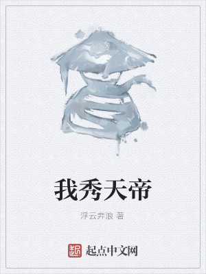 Bìa truyện Ngã Tú Thiên Đế (我秀天帝)