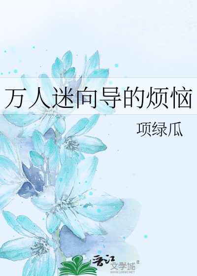 Bìa truyện Vạn Nhân Mê Hướng Đạo Đích Phiền Não (万人迷向导的烦恼)