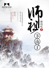 Bìa truyện Sư Tổ Hạ Sơn Liễu (师祖下山了)