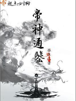 Bìa truyện Đế Thần Thông Giám (帝神通鉴)