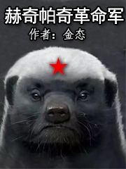 Bìa truyện Hách Kì Mạt Kì Cách Mệnh Quân (赫奇帕奇革命军)