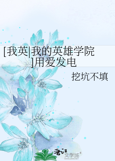 Bìa truyện Ngã Anh Ngã Đích Anh Hùng Học Viện Dụng Ái Phát Điện ([我英|我的英雄学院]用爱发电)