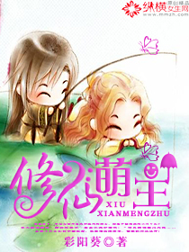 Bìa truyện Tu Tiên Manh Chủ (修仙萌主)