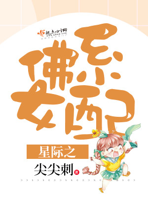 Bìa truyện Tinh Tế Chi Phật Hệ Nữ Phối (星际之佛系女配)