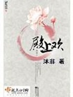 Bìa truyện Điện Thượng Hoan (殿上欢)