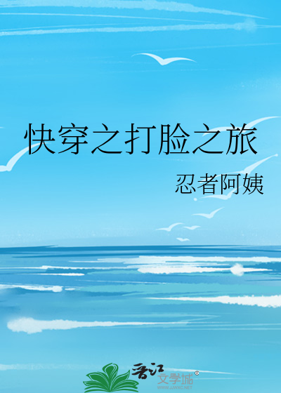 Bìa truyện Khoái Xuyên Chi Đả Kiểm Chi Lữ (快穿之打脸之旅)