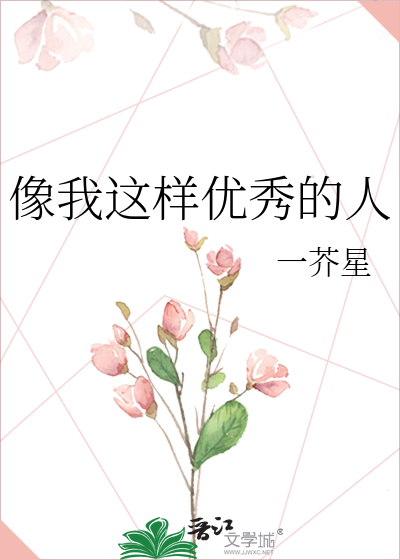 Bìa truyện Tượng Ngã Giá Dạng Ưu Tú Đích Nhân (像我这样优秀的人)