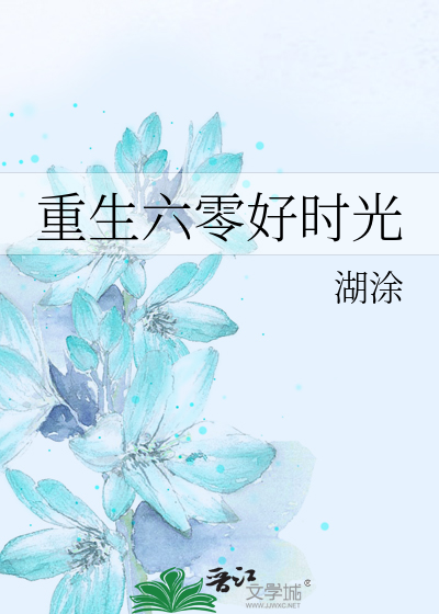 Bìa truyện Trọng Sinh Lục Linh Hảo Thời Quang (重生六零好时光)