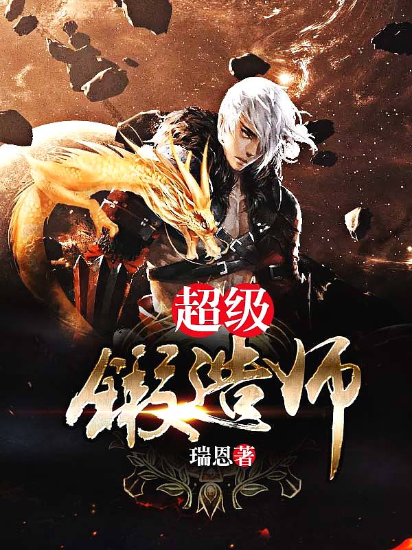 Bìa truyện Siêu Cấp Đoán Tạo Sư (超级锻造师)