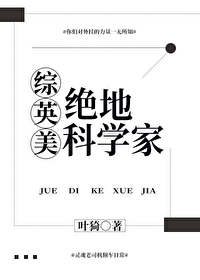 Bìa truyện Tuyệt Địa Khoa Học Gia Tống Anh Mĩ (绝地科学家[综英美])
