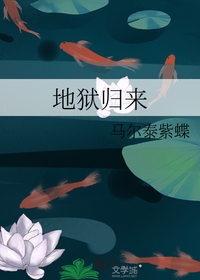 Bìa truyện Địa Ngục Quy Lai (地狱归来)