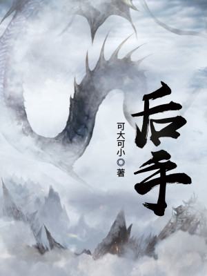 Bìa truyện Hậu Thủ (后手)