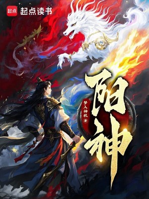 Bìa truyện Dương Thần (阳神)