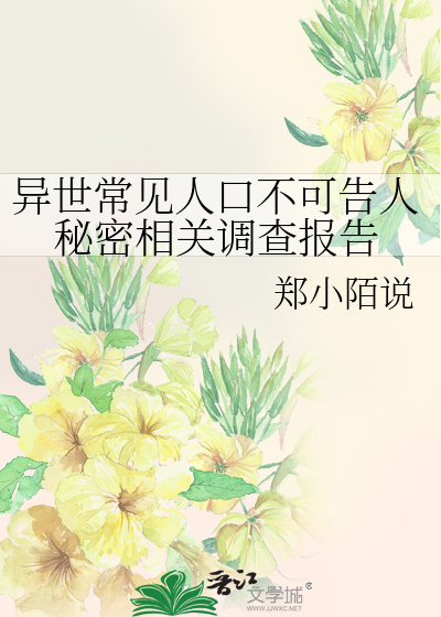 Bìa truyện Dị Thế Thường Kiến Nhân Khẩu Bất Khả Cáo Nhân Bí Mật Tương Quan Điều Tra Báo Cáo (异世常见人口不可告人秘密相关调查报告)